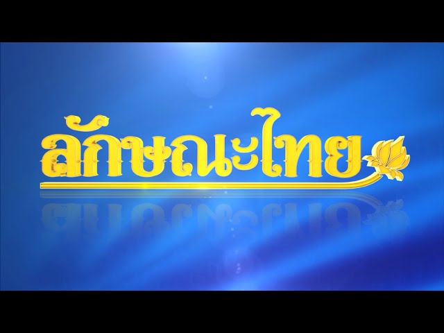 การปรุงรสสับปะรดกวน: ลักษณะไทย | ThairathTV
