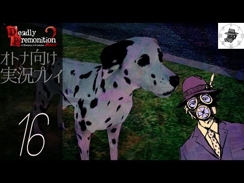 【導きの猟犬】Deadly Premonition 2 (デッドリープリモニション2)をオトナ向け実況プレイ16【ギネス級ホラーゲーム続編】※ネタバレあり