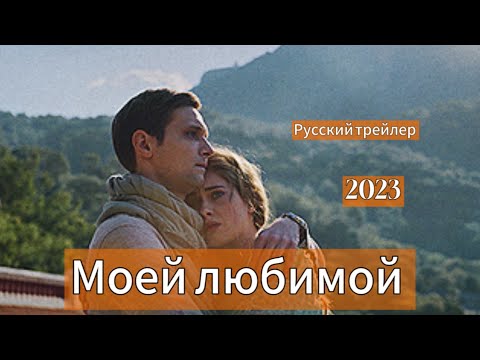 Моей любимой - Русский трейлер (2023)