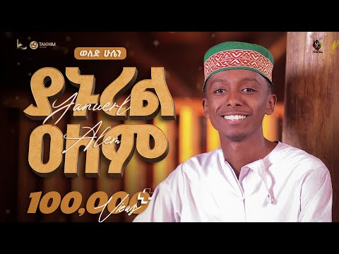 ያኑረል ዐለም || አዲስ መንዙማ በወሊድ ሁሴን  || New Menzuma Yanurel Alem Welid Huseen @ALFaruqTube