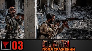 Syrian Warfare: Поля сражений #03 - Дамасская сталь (Часть I)