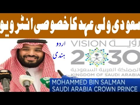 Saudi 🇸🇦 crown princ Muhammad bin salman Exclusive interview on vision 2030