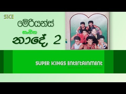 Meriyans Naade 02 2 | මේරියන්ස් සංගීත නාදේ 02 2 NONSTOP