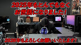 2025年も本当に本当にお世話になりました！良いお年をお迎えください！