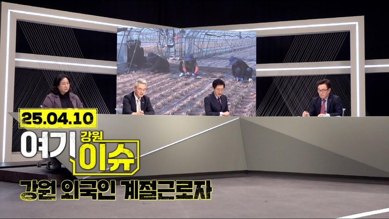 여기 이슈 강원 34화 '강원 외국인 계절근로자 1만 명 시대' 