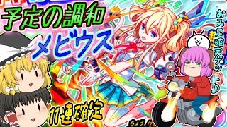【ゆっくり実況】約束された大勝利！クラッシュフィーバーコラボ確定ガチャで奇跡の予定調和メビウスをゲットしてみた！！【にゃんこ大戦争#110】