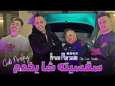 Amine Marseille 2025 [ Saksitah Chaykhdem _ قالي نريسكي ] Clip Live Studio Salado