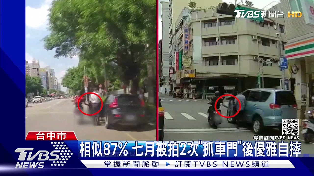 87分像!碰瓷哥七月被拍2次「抓車門」後 優雅自摔