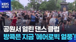 [글로벌K] 방콕 공원 가득 메운 에어로빅 열기 / KBS  2026.04.22.