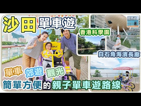 沙田單車遊（觀光遊樂篇：沙田公園至香港科學園）☑沙田公園。城門河。吐露港。香港科學園。沙田。香港。愛寶遊。親子遊。親子輕旅行。親子旅遊景點。親子旅遊攝影。親子郊遊路線。親子好去處。