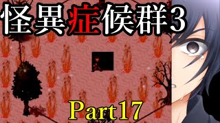 #17【VS姦姦蛇螺】怪異症候群3を実況プレイ【女性実況】