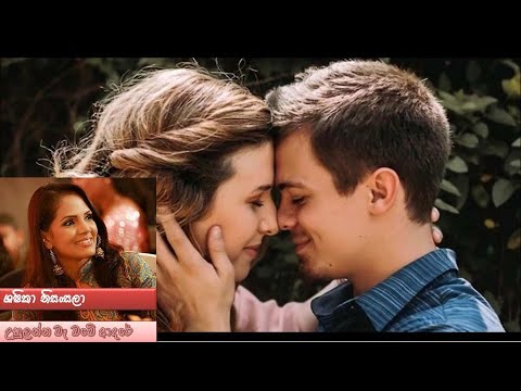 Uhulanna Ba Obe Adare - Shashika Nisansala (උහුලන්න බෑ ඔබේ ආදරේ - ශෂිකා නිසංසලා)