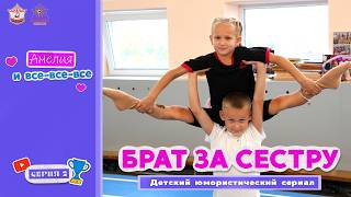«Брат за сестрёнку!» – 2 серия сериала «Амелия и все -все - все!».