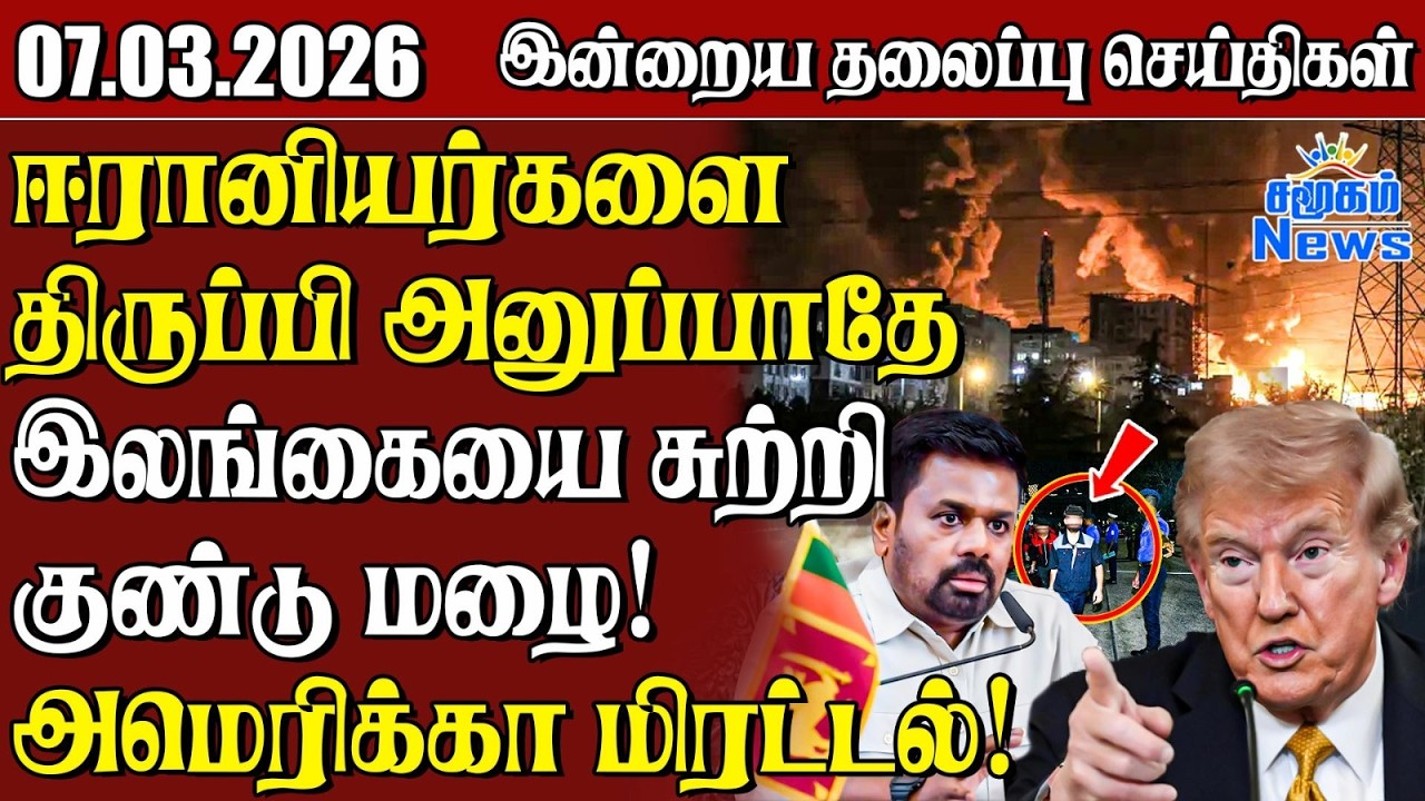 தலைப்புச் செய்திகள் 07.03.2026 | Samugam Headline News | Srilanka News