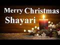 Merry Christmas Shayari forever ll Best Shayari ll Unknown shayar