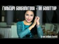 Гульсум Бикбулатова - Ак болоттар (from TatBash Remix) 