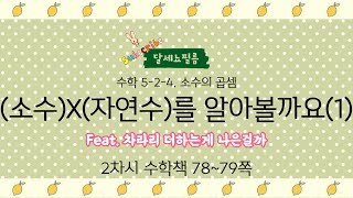 5학년 2학기 수학 4단원 소수의 곱셈 2차시 (수학책 78~79쪽)