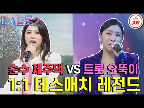 [미스트롯2]마미부의 자존심¸ 순수 제주댁이냐! 의지의 트롯돌¸ 트롯 오뚝이냐!양지은 ’빙빙빙’vs허찬미 ’아직도 어두운 밤인가봐’