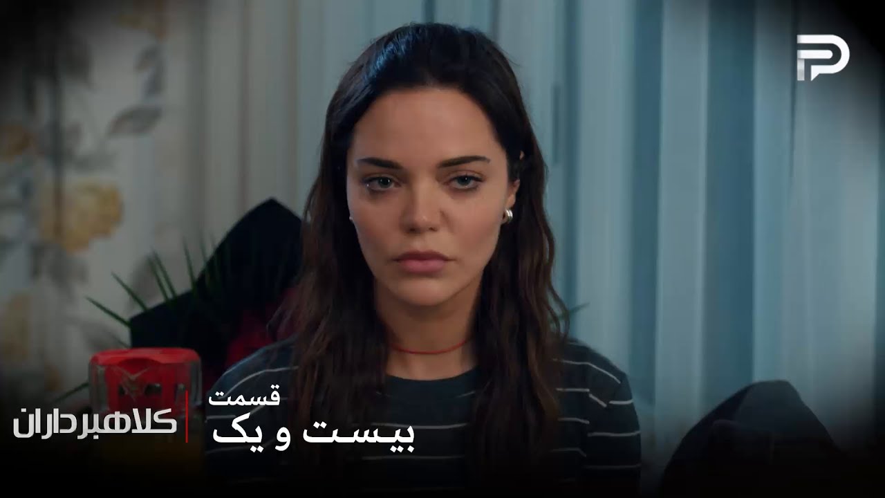 سریال ترکی " کلاهبرداران "| قسمت 21 | آسیه راهی به جز قبول کردن نداره