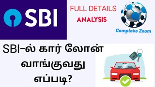 SBI CAR LOAN TAMIL | கார் லோன் வாங்குவது எப்படி? | SBI  Loan | SBI YONO BANKING |  @completezoom4194