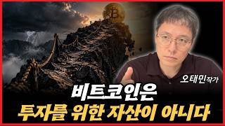 비트코인은 투자를 위한 자산이 아니다 (오태민)