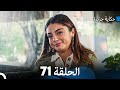 حكاية جزيرة الحلقة 71 (Arabic Dubbed)