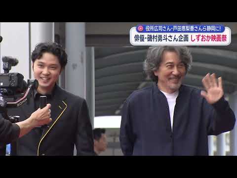 YouTube Video 役所広司さん　戸田恵梨香さん　有村架純さん　豪華ゲストが静岡市に集結　沼津市出身の俳優・磯村勇斗さんが企画した「しずおか映画祭」開催