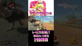 レート１万目指して毎日ショート実況148日目【マリオカートワールド】【ピーチガチ勢】#shorts #マリカワールド #マリオカート #マリカ