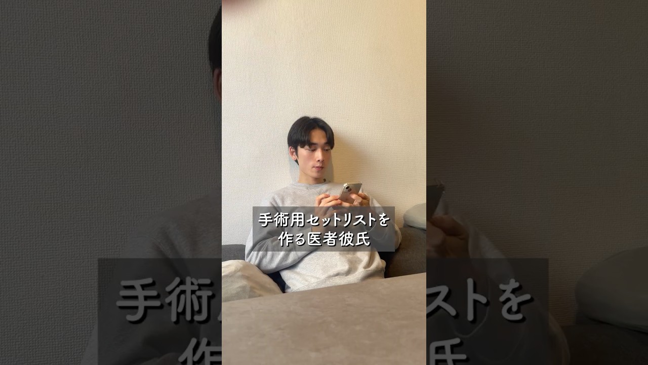 手術用セットリストを作る医者彼氏 #カップル #カップルの日常 #彼氏 #vlog #pr #フィクション