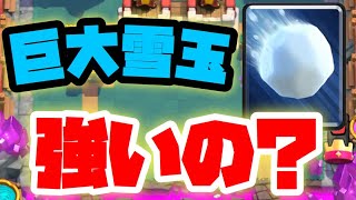 【クラロワ】巨大雪玉って本当に強いの？最強デッキ組んで検証してみた！