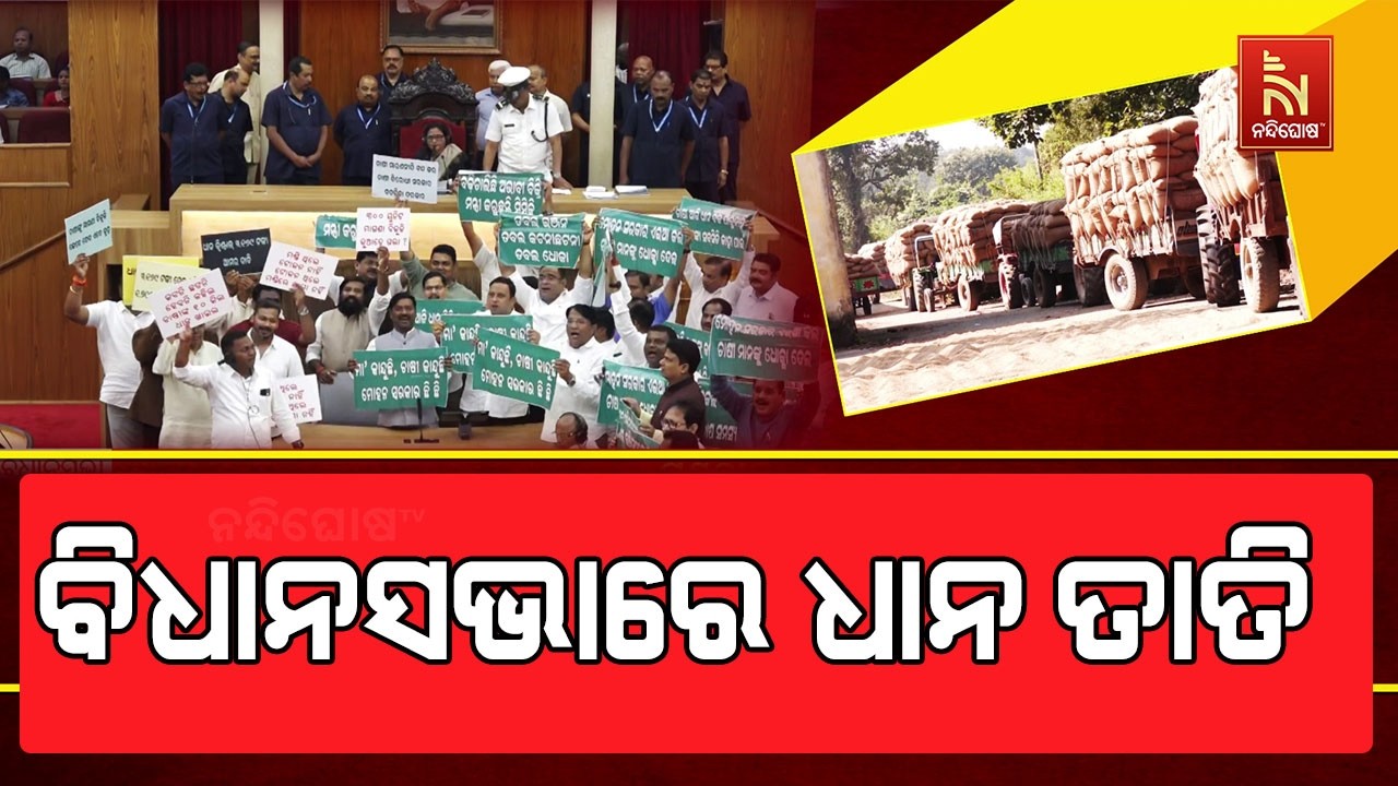 ଅଚଳ ବିଧାନସଭା: ଚାଷୀ ପ୍ରସଙ୍ଗରେ ଗୃହ ହୁଲସ୍ତୁଲ, ଧୋଇଗଲା ତ?