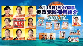 参政党候補者最新情報9月8日(火)【さいとうまいこ】【さくまけいこ】【おどくみ】【吉田ゆうり】【しんざと和也】【高江洲よしつね】【平得ひろゆき】【徳村まさつぐ】🍊くわしくは公式ＨＰ＆概要欄＆コメント