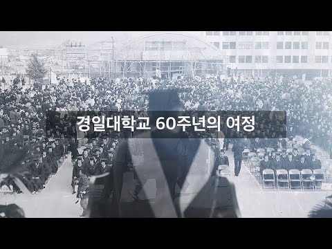 경일대학교 YouTube Thumbnail