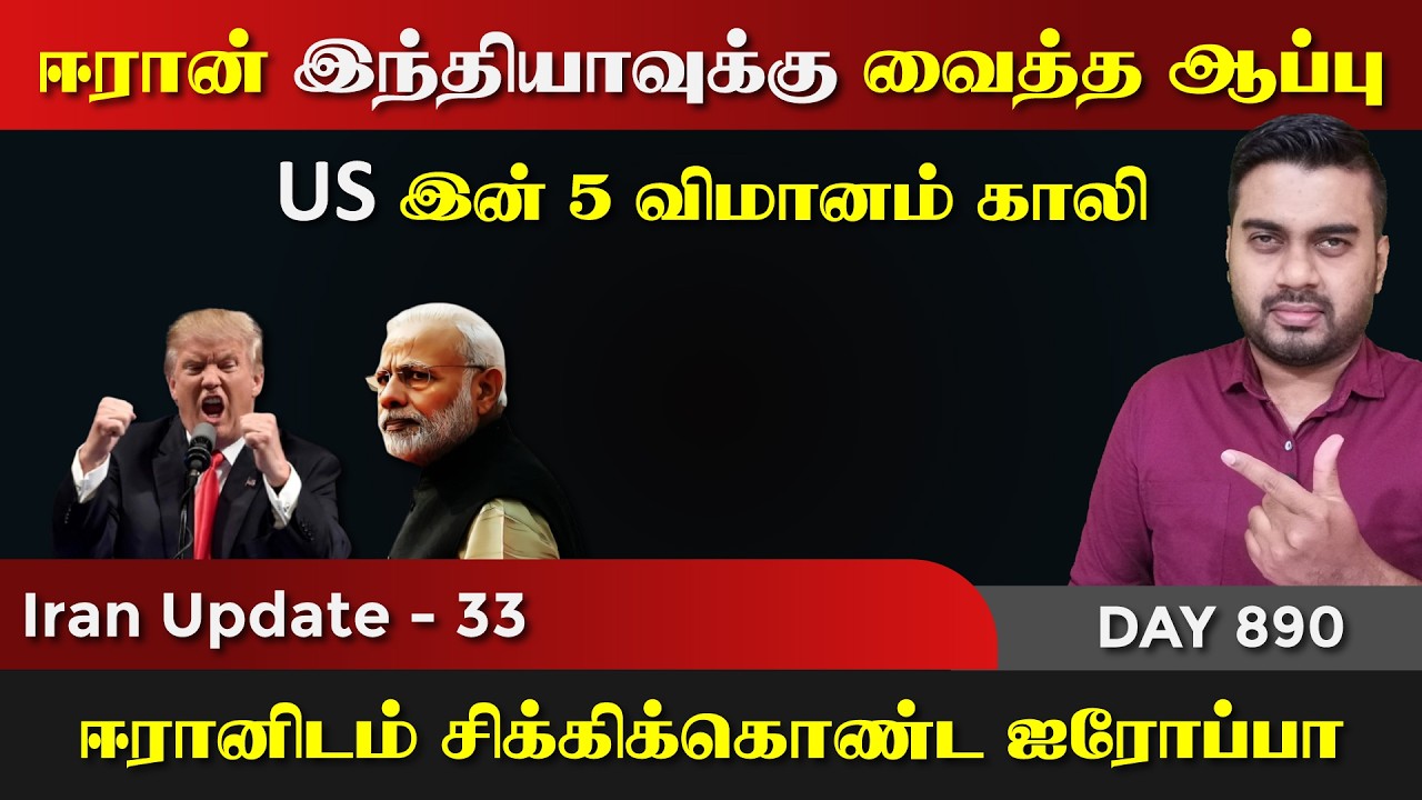 ஈராrனிடம் சிக்கிய இந்தியா & ஐரோப்பா | 5 விமானம் Gaலி | IU - 33 |