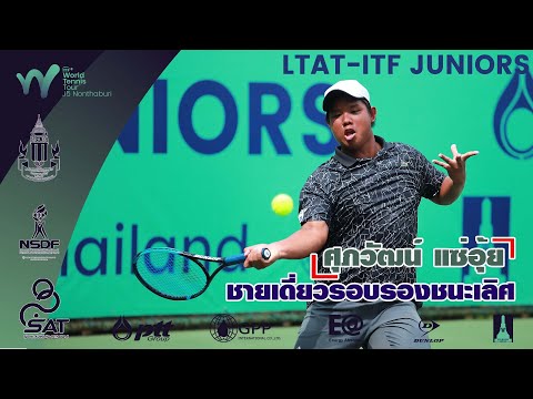 LTAT  ITF JUNIORS J5 ชายเดี่ยว รอบรองฯ - ศุภวัฒน์ แซ่อุ้ย  (ไทย) พบ  ฟาม ลา หวงอันห์ (เวียดนาม)