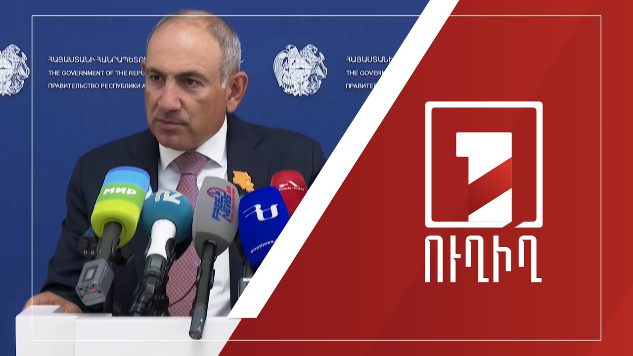Վարչապետ Նիկոլ Փաշինյանի ճեպազրույցը | ՈՒՂԻՂ