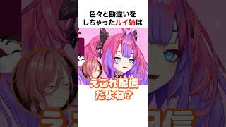 色々と勘違いをしちゃったルイ姉【ホロライブ】#shorts