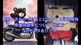 【ラジオ動画】#24 更新できなかったことについて・近況報告&衆議院選挙について(前編) ※下ネタありです