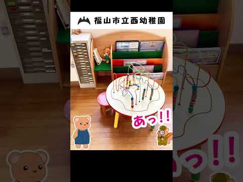福山市立西幼稚園