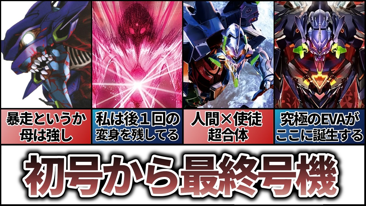 【最終EVA】初号機の最終形態とは…
