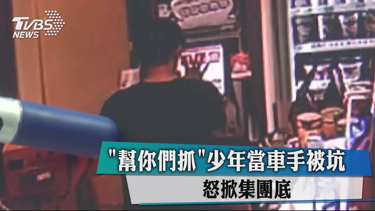 「幫你們抓」少年當車手被坑　怒掀集團底