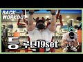 오랜만입니다. 등운동루틴19세트│Back Workout Routine19set