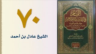 صورة ٧٠. التمام في أحاديث الأحكام (باب الوصايا وباب الوديعة) | الشيخ عادل بن أحمد