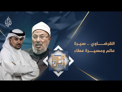 موازين سيرة وعطاء العلامة الدكتور يوسف القرضاوي