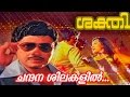Chandana Shilakalil Malayalam Action Movie Sakthi 1980 Movie Song