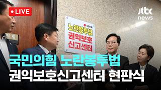 [LIVE] 국민의힘 '노란봉투법 권익보호신고센터' 현판식 [이슈현장] / JTBC News