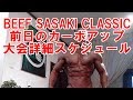 ビーフ佐々木クラッシック前日、カーボアップや当日の詳細スケジュール