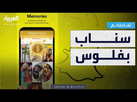 فيديو | تفاعلكم | سناب شات يفرض رسوماً على المستخدمين