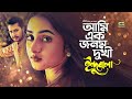 Ami Ekta Jonom Dukhi আমি একটা জনম দুঃখী Indubala Salma Ashik Payel New