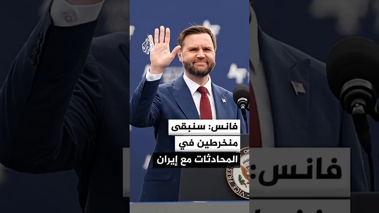 فيديو | نائب الرئيس الأمريكي: سأحضر مفاوضات جنيف كما حضرت محادثات باكستان لأتبين نيات الإيرانيين ومدى جديتهم